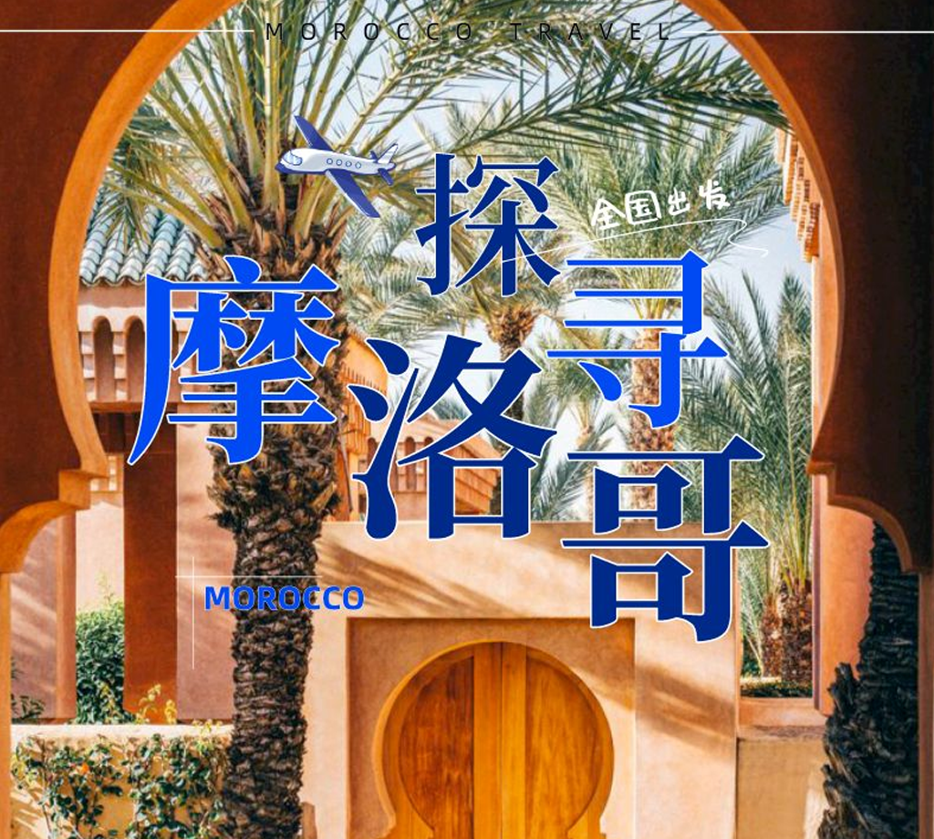 探寻摩洛哥8天5晚精华游    丹吉尔+蓝色小镇+皇城菲斯全程中文导游